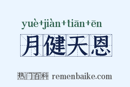 月健天恩是什么意思的图片